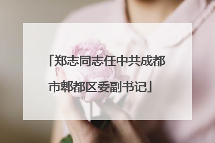 郑志同志任中共成都市郫都区委副书记